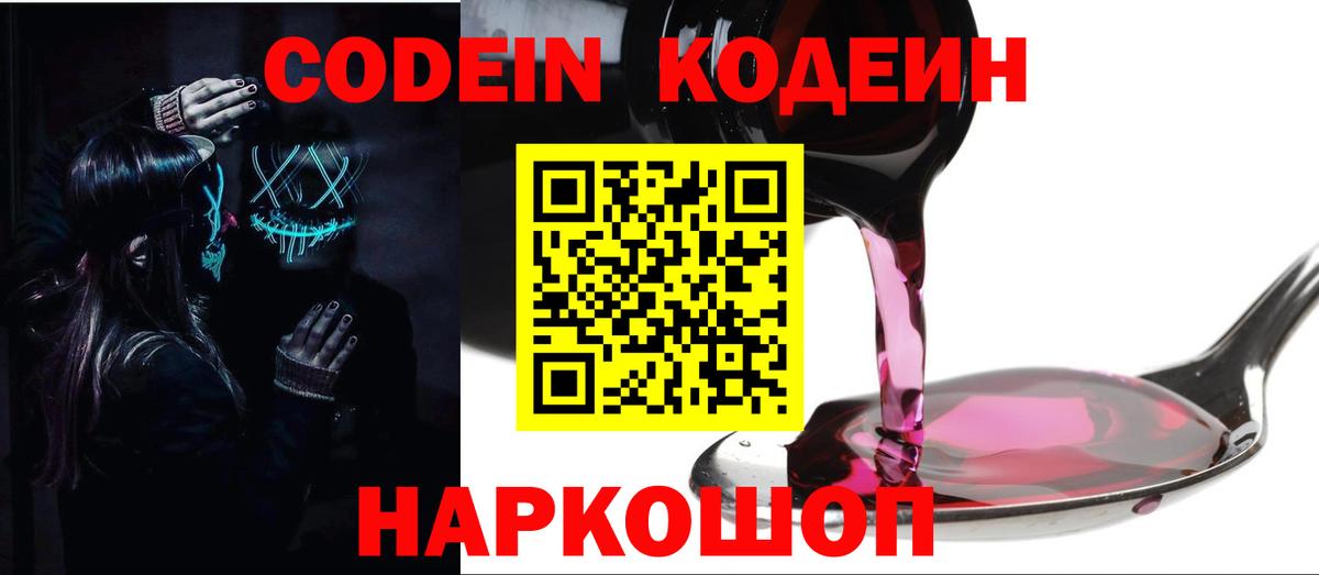 Кодеин Purple Drank Великий Новгород